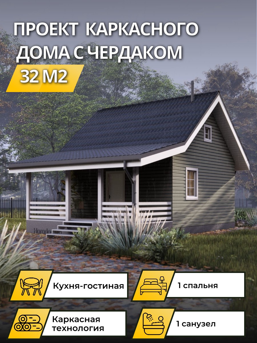Проект дома 32 м2 / Каркасник / 1 этаж / 6х8,53 м / 67 листов / OPK84
