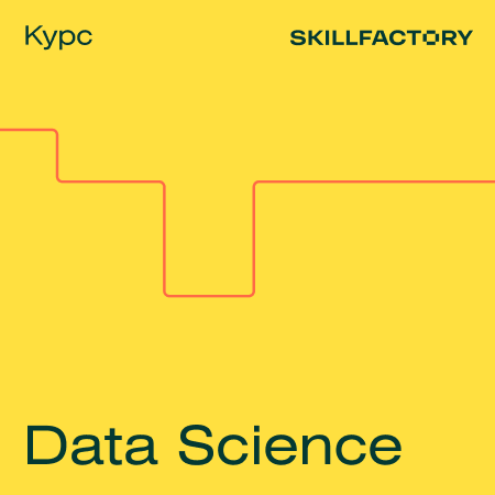 

Полный курс по Data Science