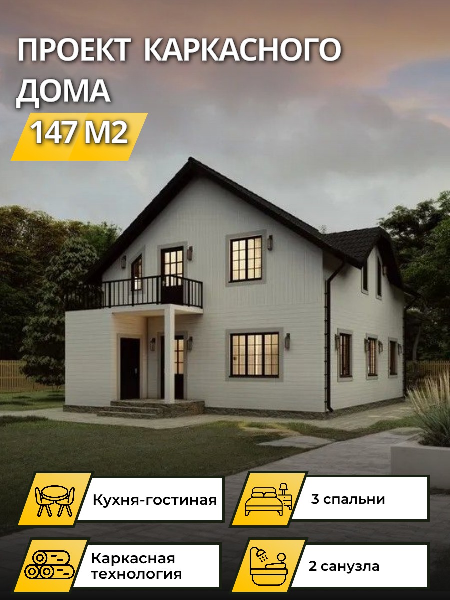 Проект дома 147 м2 / Каркасник / 2 этажа / 11,75*8,75 м / 52 листа /OPK47