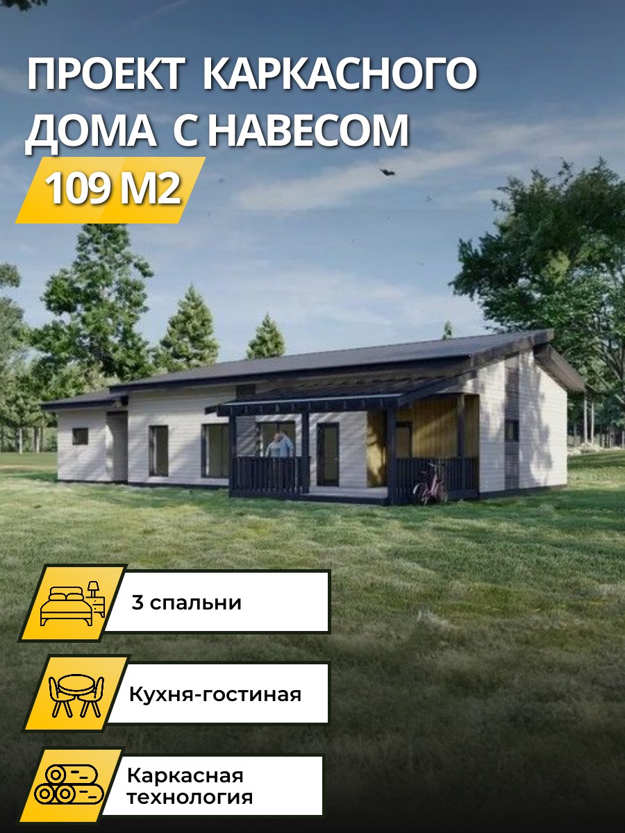 Проект дома 109 м2 / Каркасник / 1 этаж / 12,5х20,4 м / 108 листов / OPK33