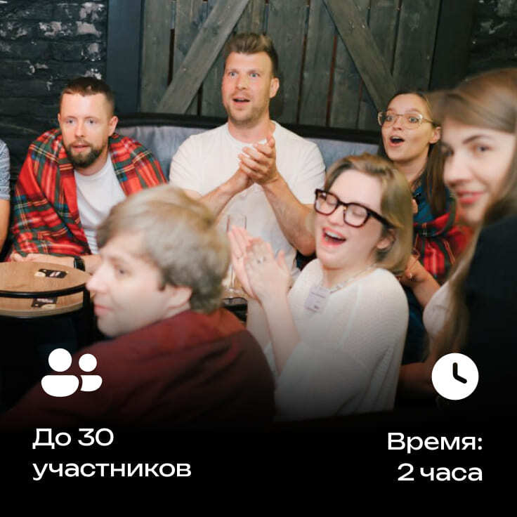 Иммерсивная игра на корпоратив