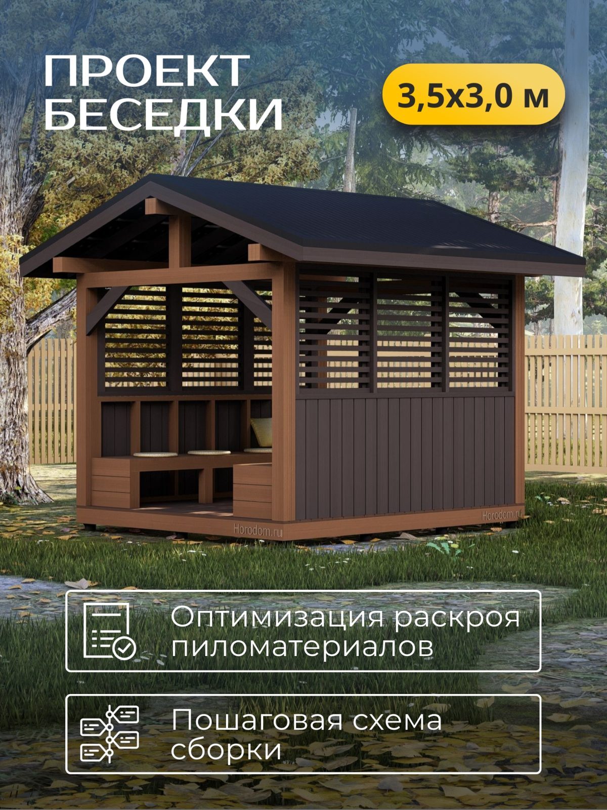 Проект беседки 3,5×3,0 м / HDBD21