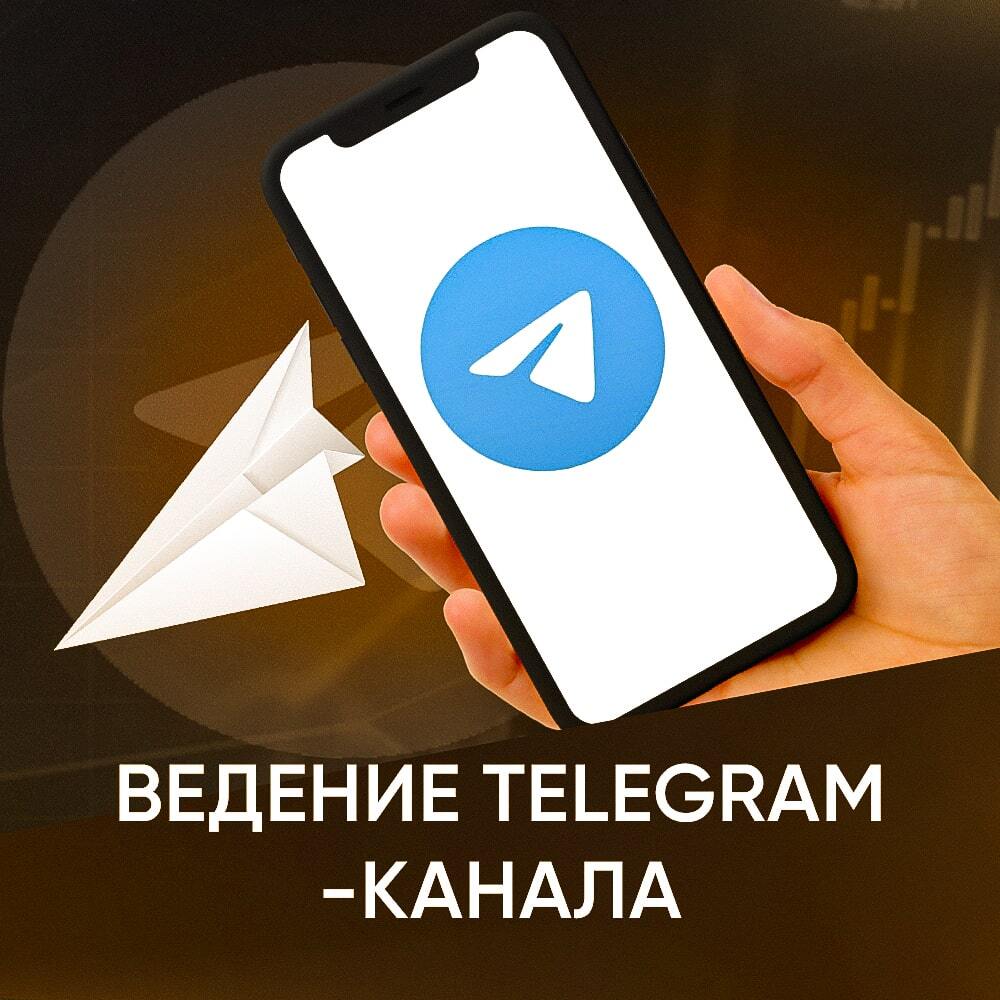 Ведение Telegram-канала: профессиональное управление вашим брендом