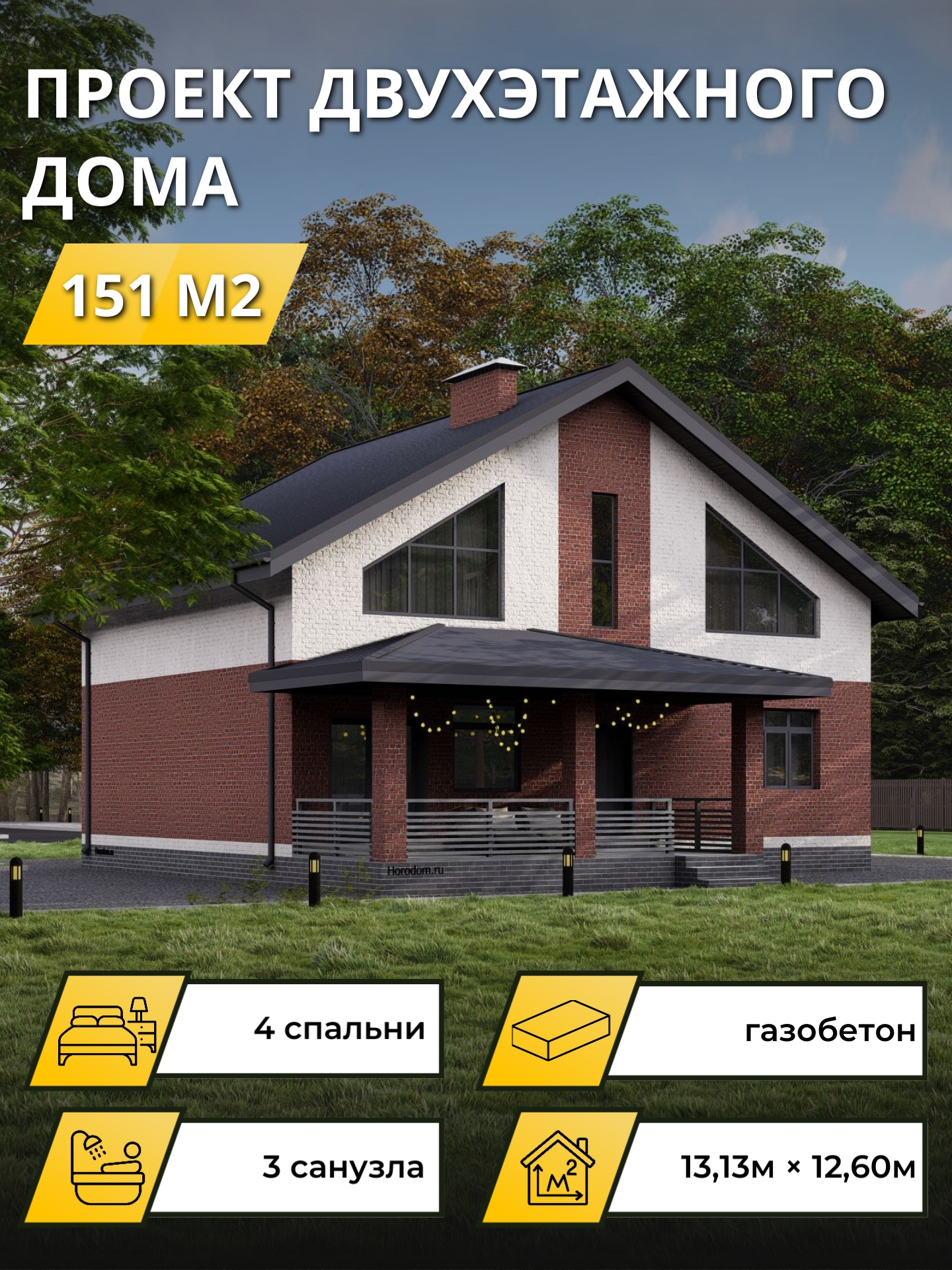 Проект дома 151 м2 / Газобетон / 2 этажа / 12,23×11,5 м / 38 листов / OPGD84
