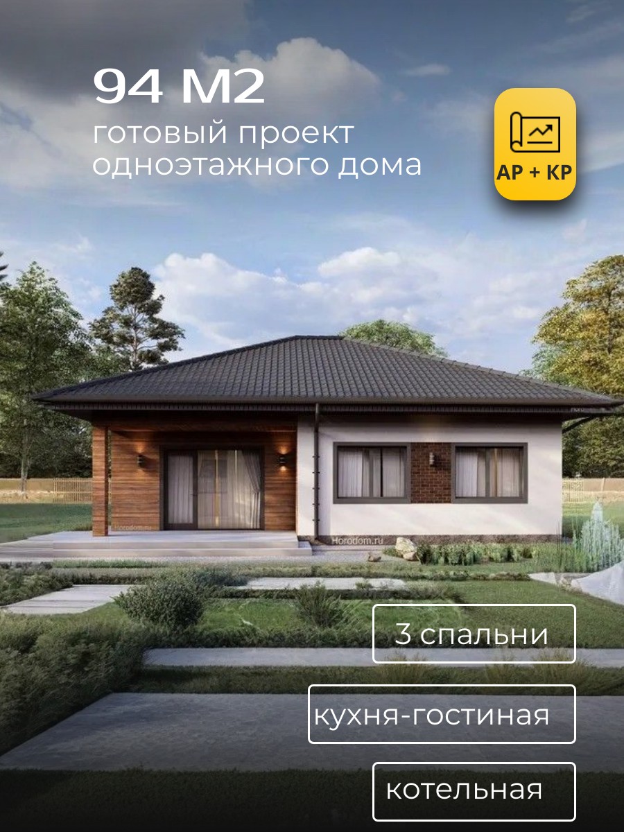 Проект дома 94 м2 / Газобетон / 1 этаж / 11,6×9,95 м / 66 листов / HD5
