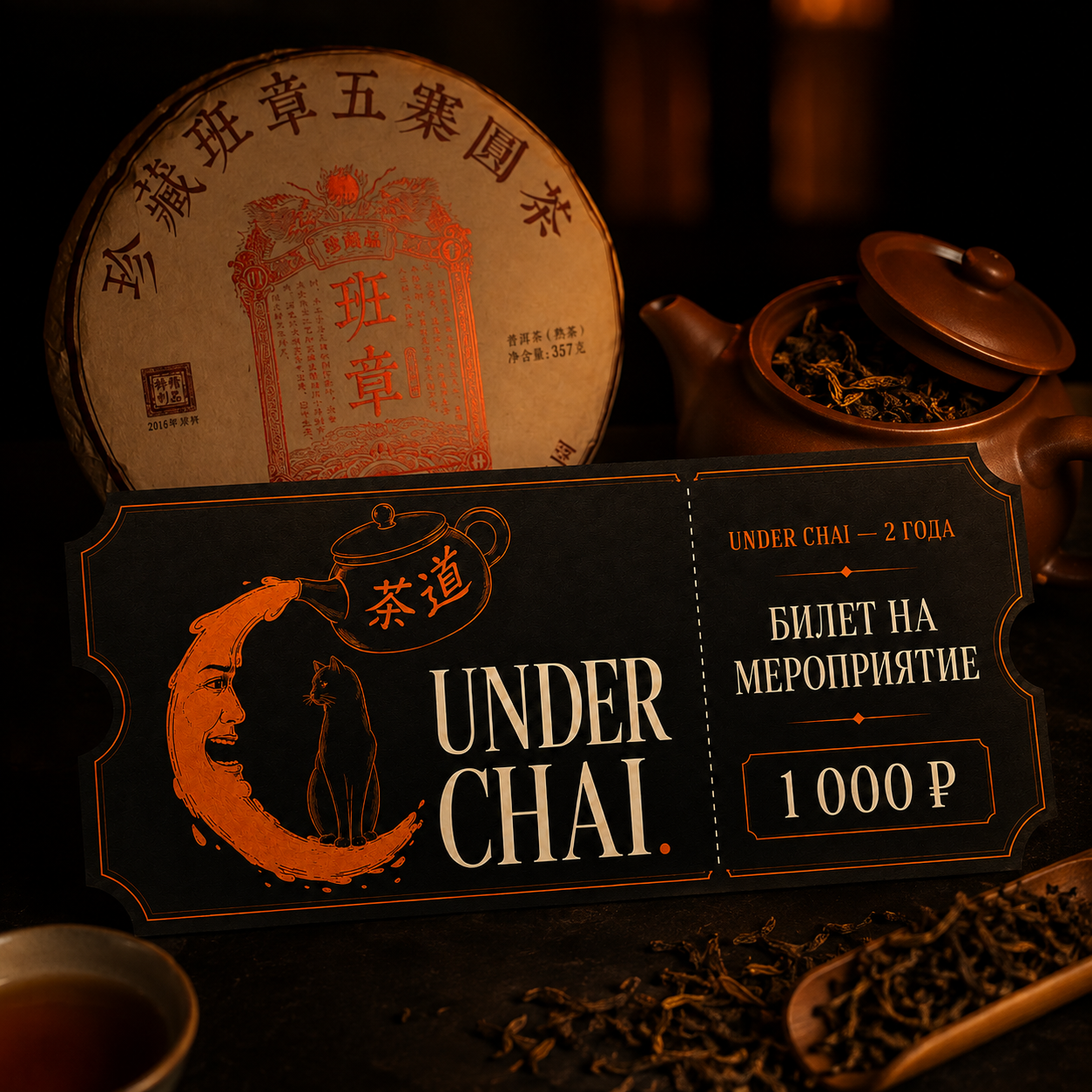 Билет на день рождения чайной UNDER CHAI