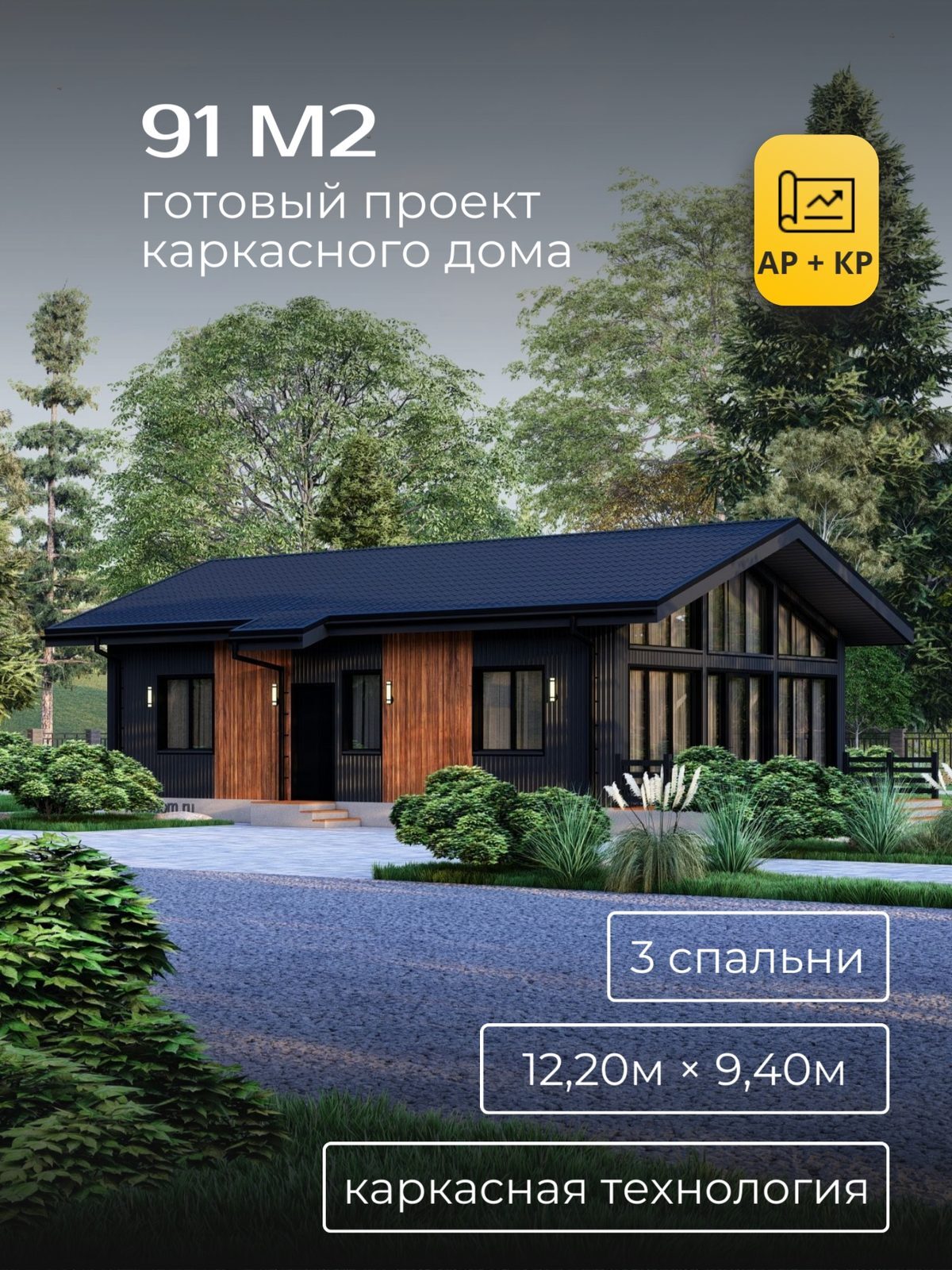 Проект дома 91 м2 / Каркас / 1 этаж / 11,80×8,00 м / HDK53