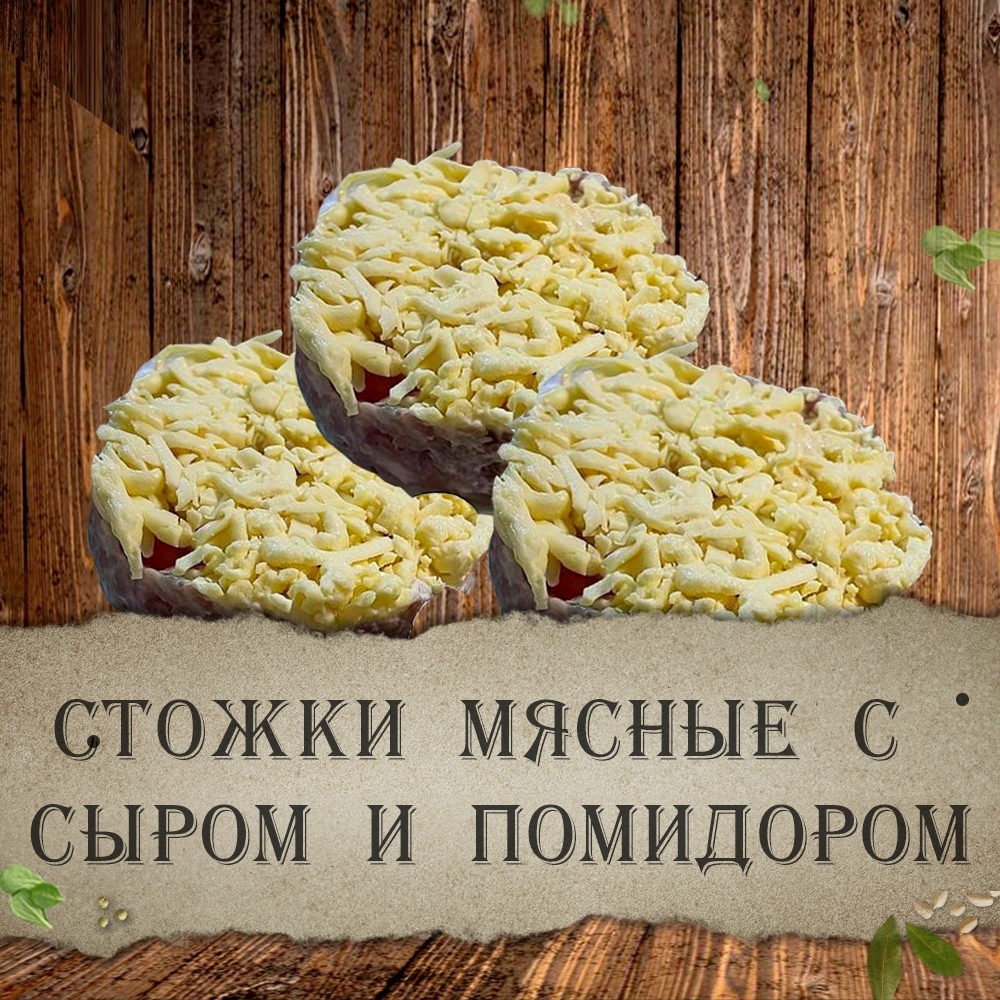 Стожки мясные с сыром и помидором