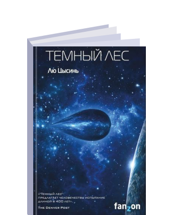 Лю цысинь fb2. Лю цысинь fb2