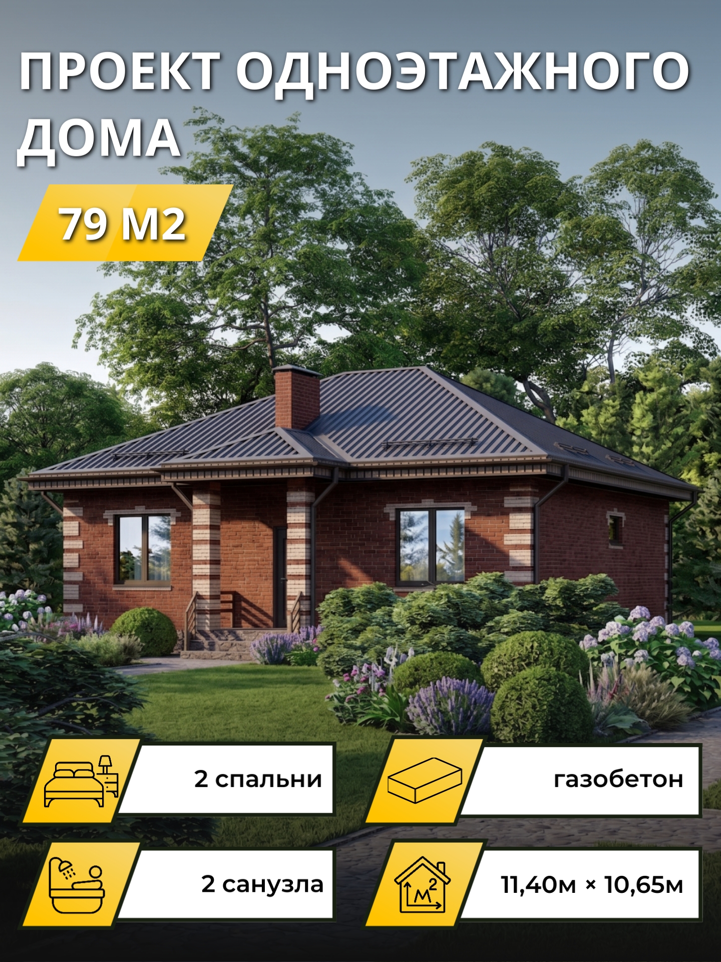 Проект дома 79 м2 / Газобетон / 1 этаж / 9,50×10,15 м / 23 листа / ОПГД139