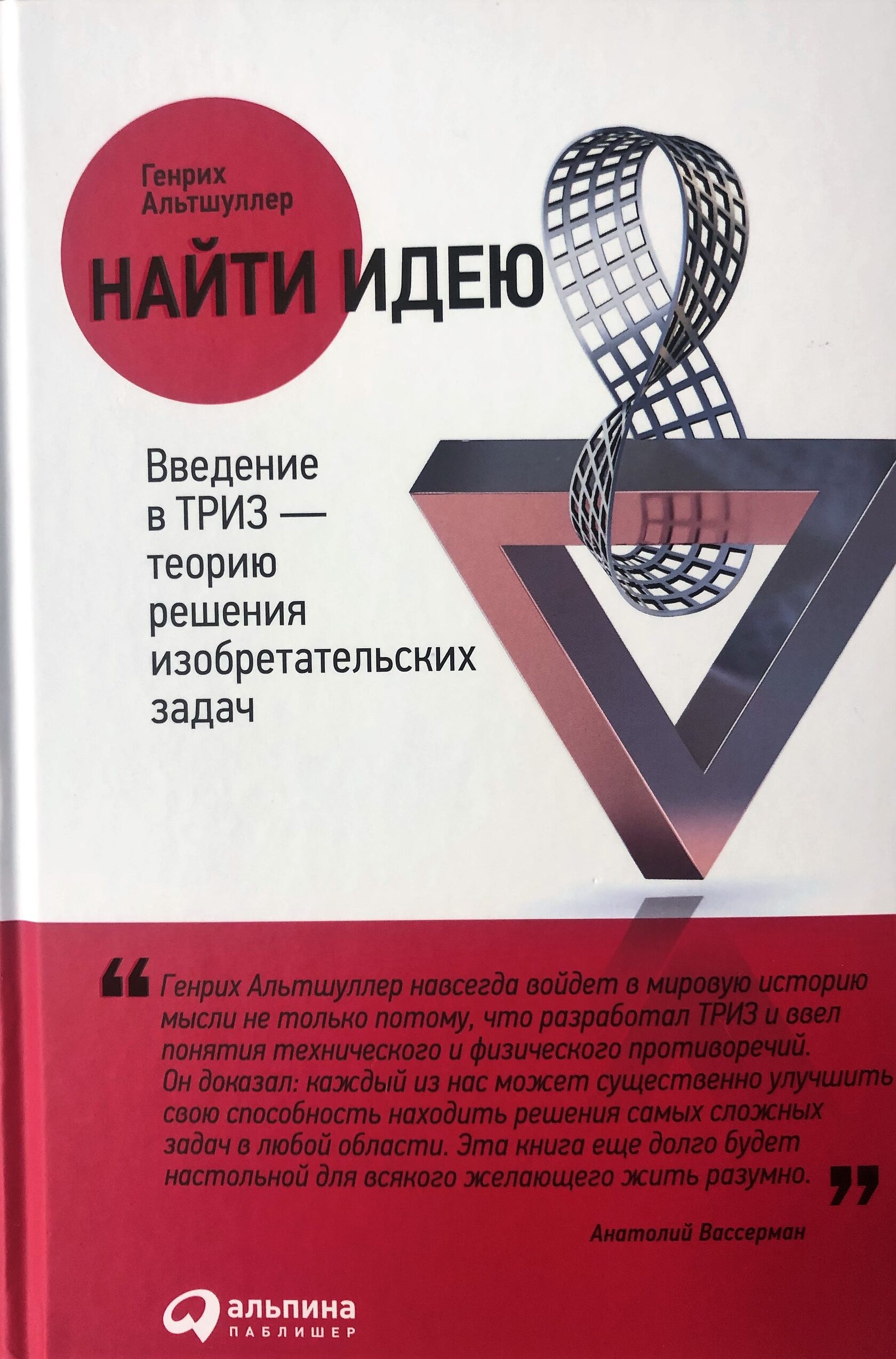 Триз найти идею. Альтшуллер триз. альтшуллер книги.