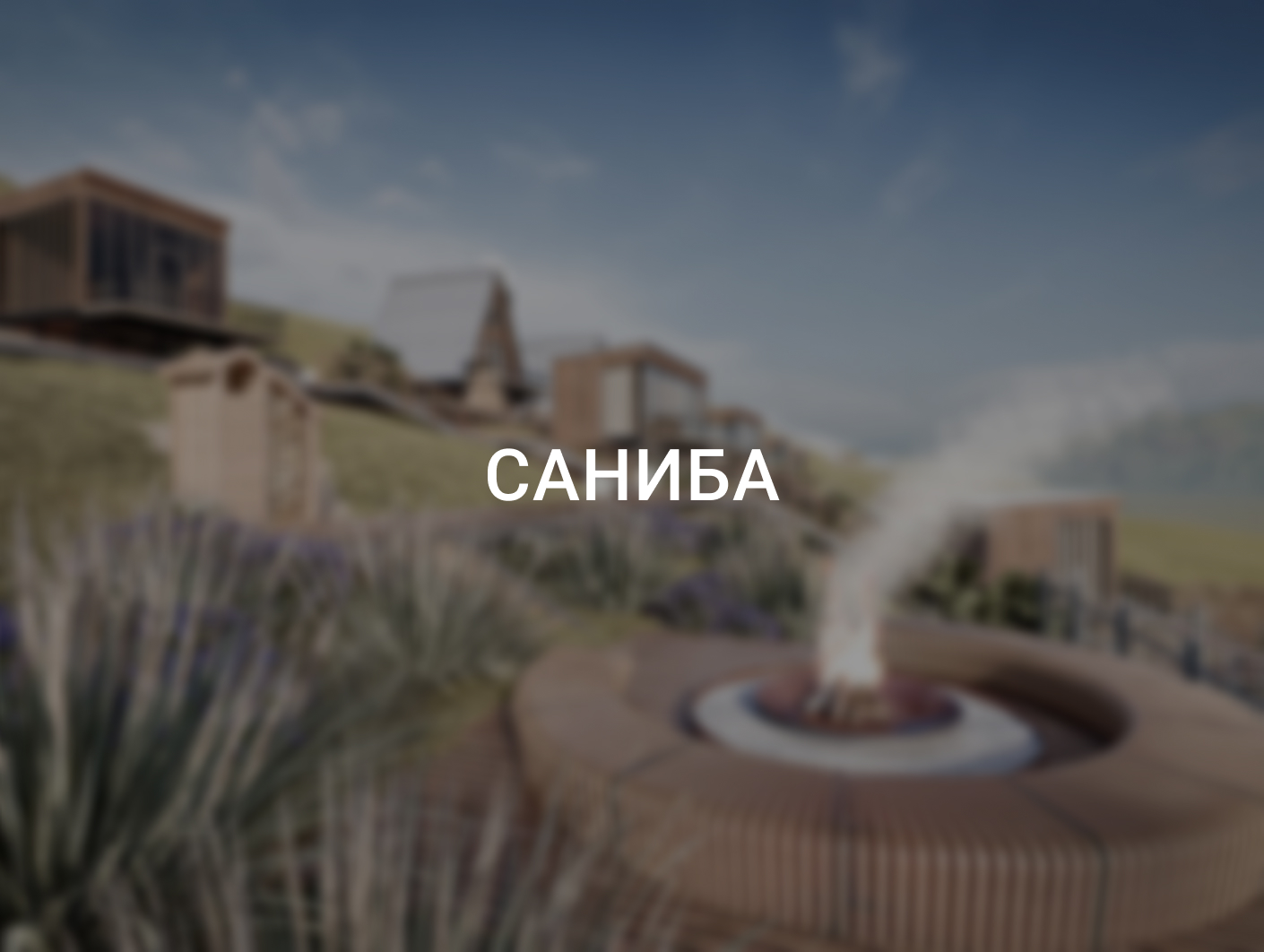 Эко-отель Mountain Saniba, Северная Осетия