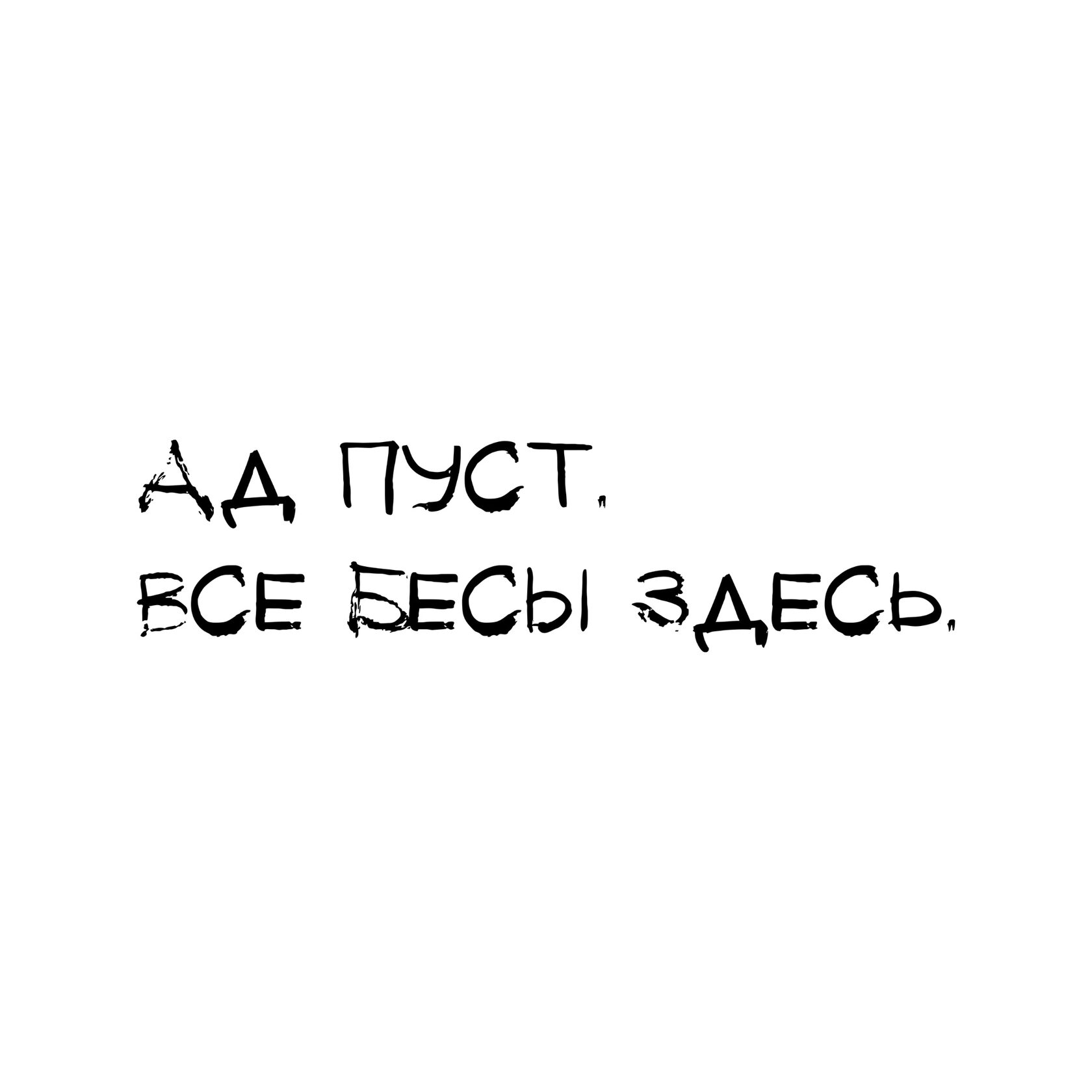 Ад пуст все здесь. Ад пуст все бесы здесь Шекспир. Ад пуст все демоны здесь. Ад пуст все бесы здесь Татуировка. Ад пуст все черти здесь откуда.