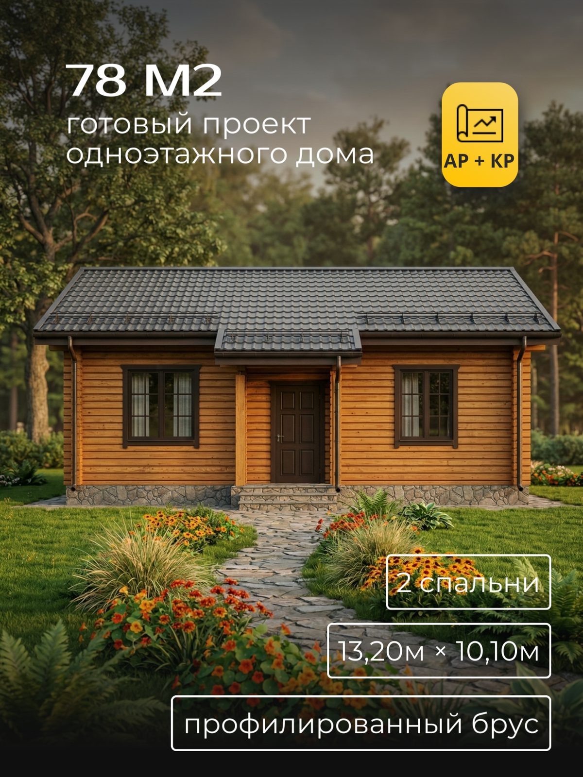 Проект дома 78 м2 / Каркас / 1 этаж / 13,00×9,50 м / HDK61