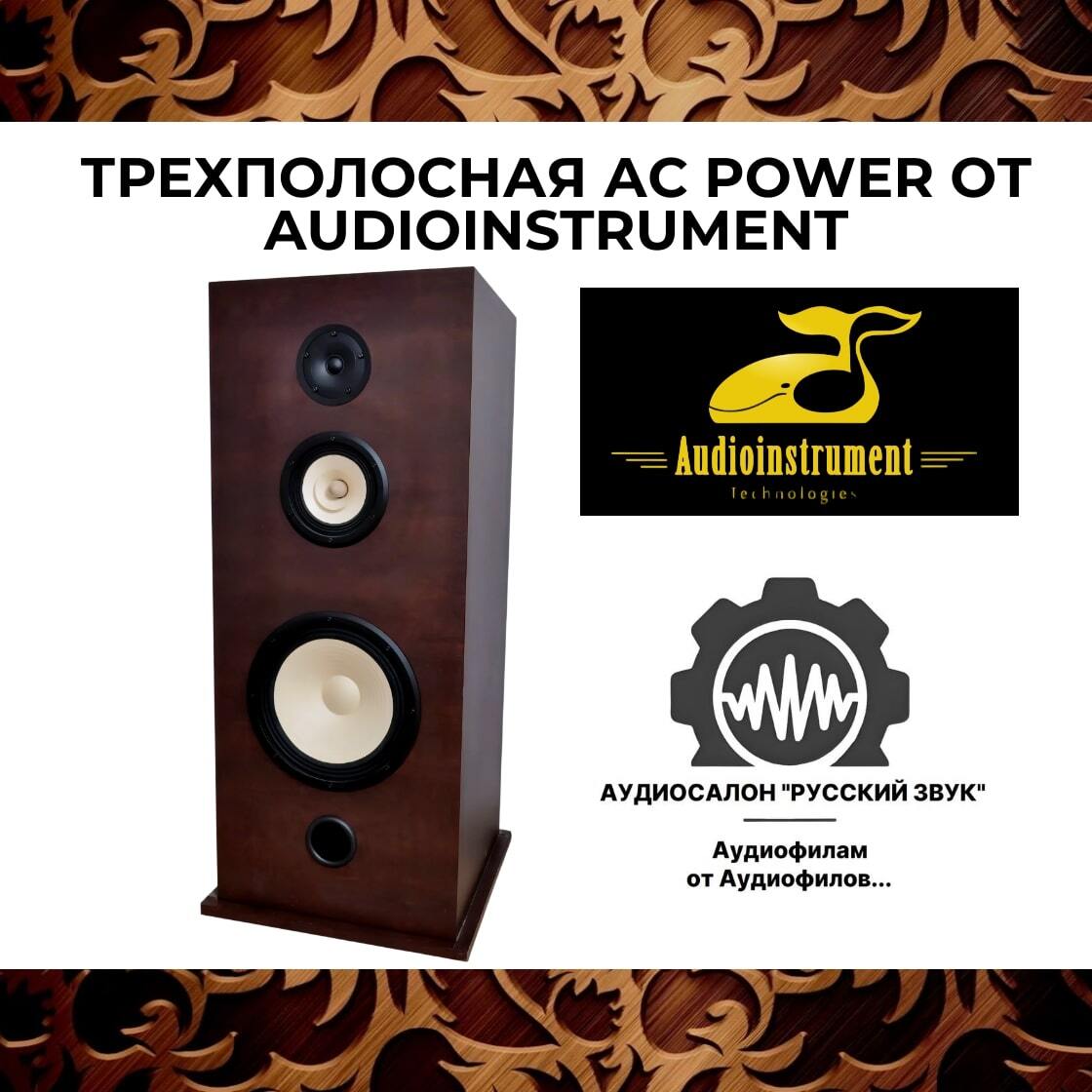 Трехполосная ас Power от Audioinstrument - Audioinstrument