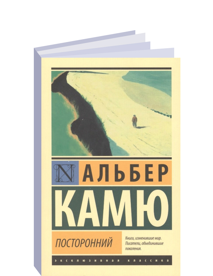 Камю посторонний содержание. Камю посторонний содержание. Камю бунтующий человек. Альбер камю «изгнание и царство» эксклюзивная классика. Камю а.