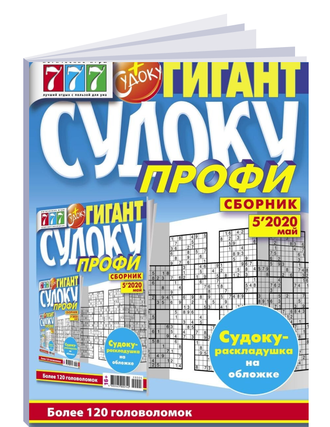 Судоку для печати. Пресса журналы. Журнал сборник судоку гигант. Сборник судоку. Сборник судоку.