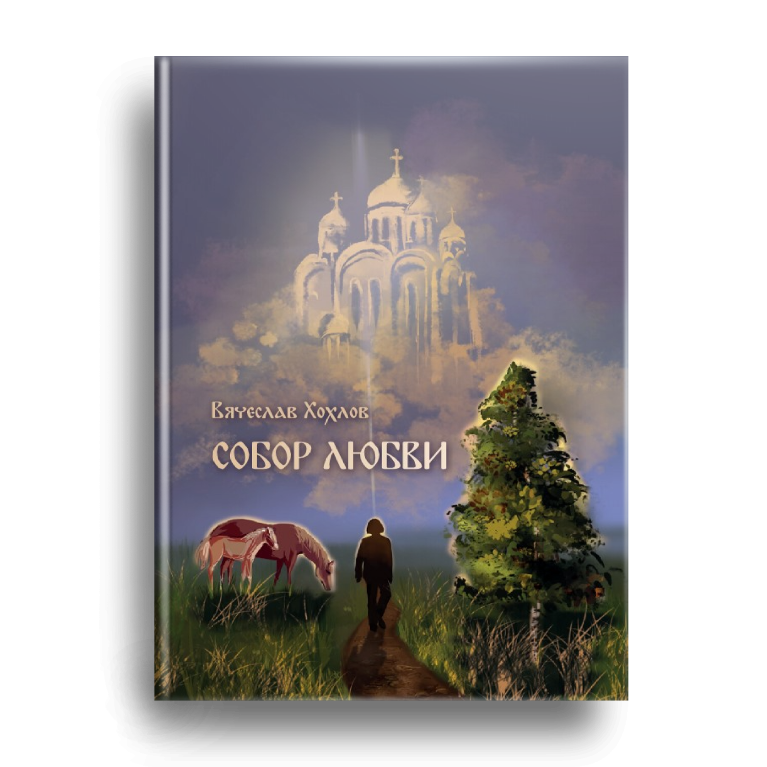 Собор Любви