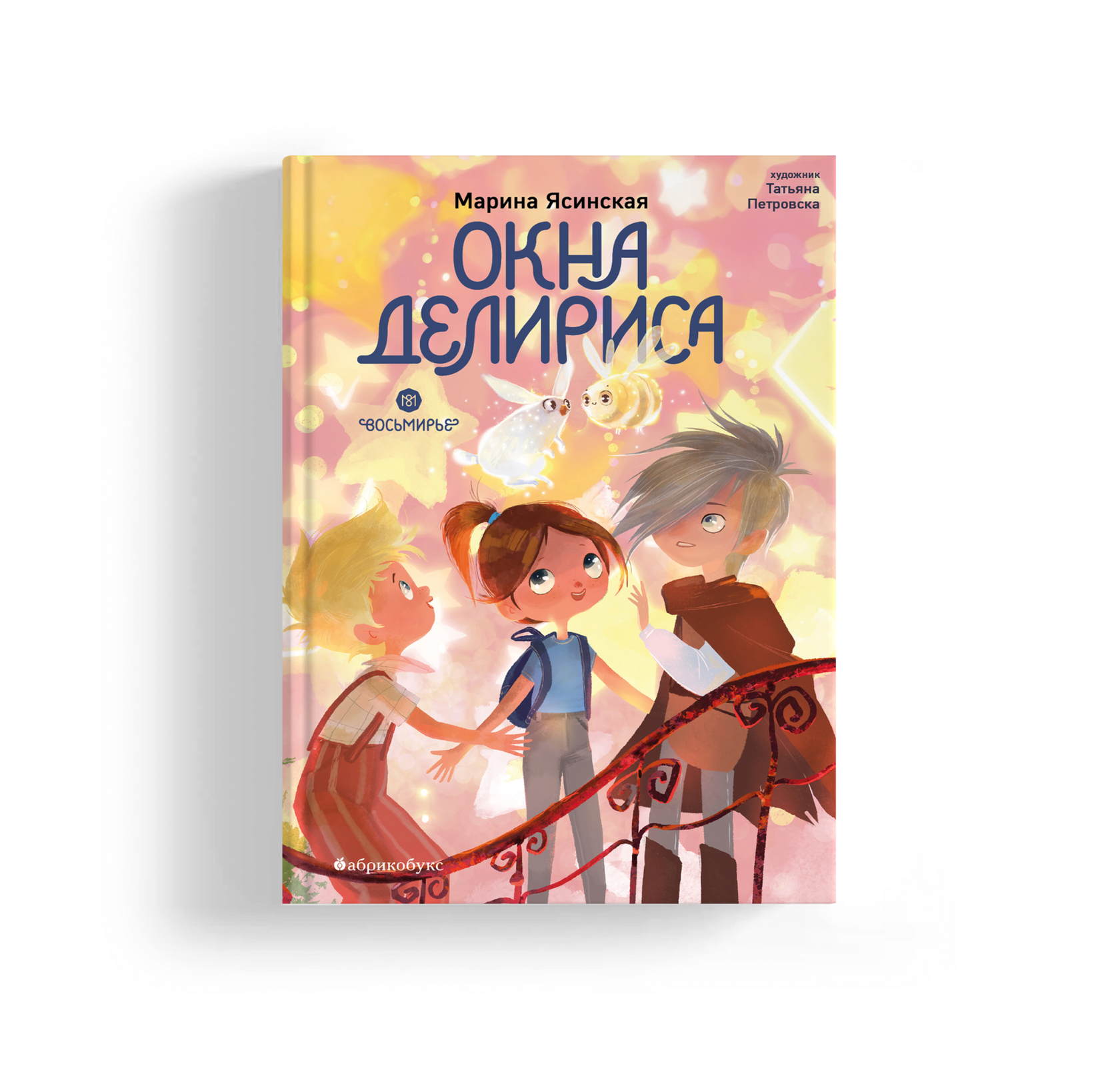 Окна Делириса. Восьмирье. Книга седьмая (с автографом художницы Татьяны ...