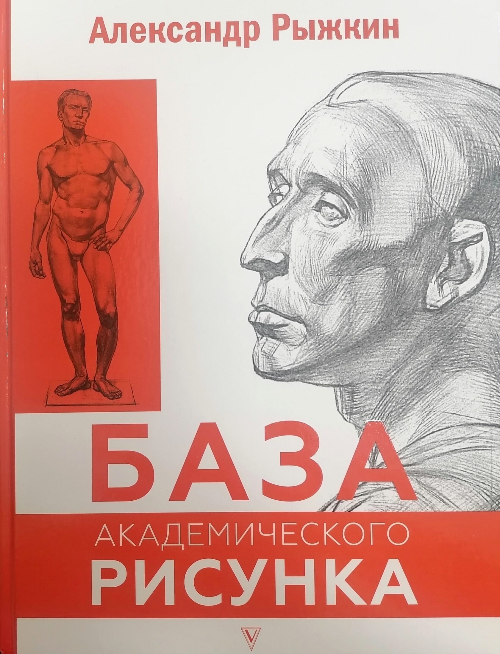 Купить Книгу База Академического Рисунка