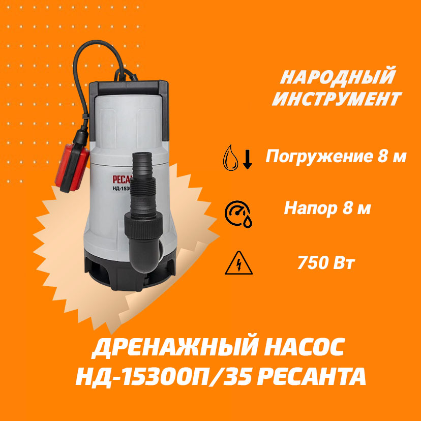 Ресанта нд 15300п 35. Дренажный насос нд-15300п/35 Ресанта. Дренажный насос Парма нд-750/35п. Насос нд 750.