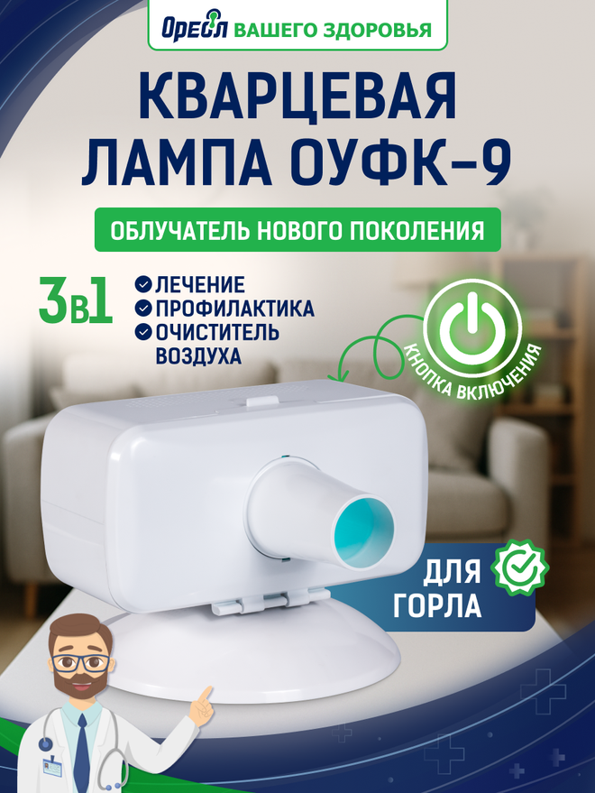 Кварцевая лампа Ореол ОУФК-9 — облучатель нового поколения