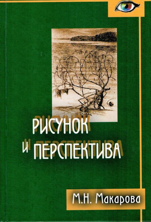 Рисунок и перспектива теория и практика учебное пособие маргарита макарова