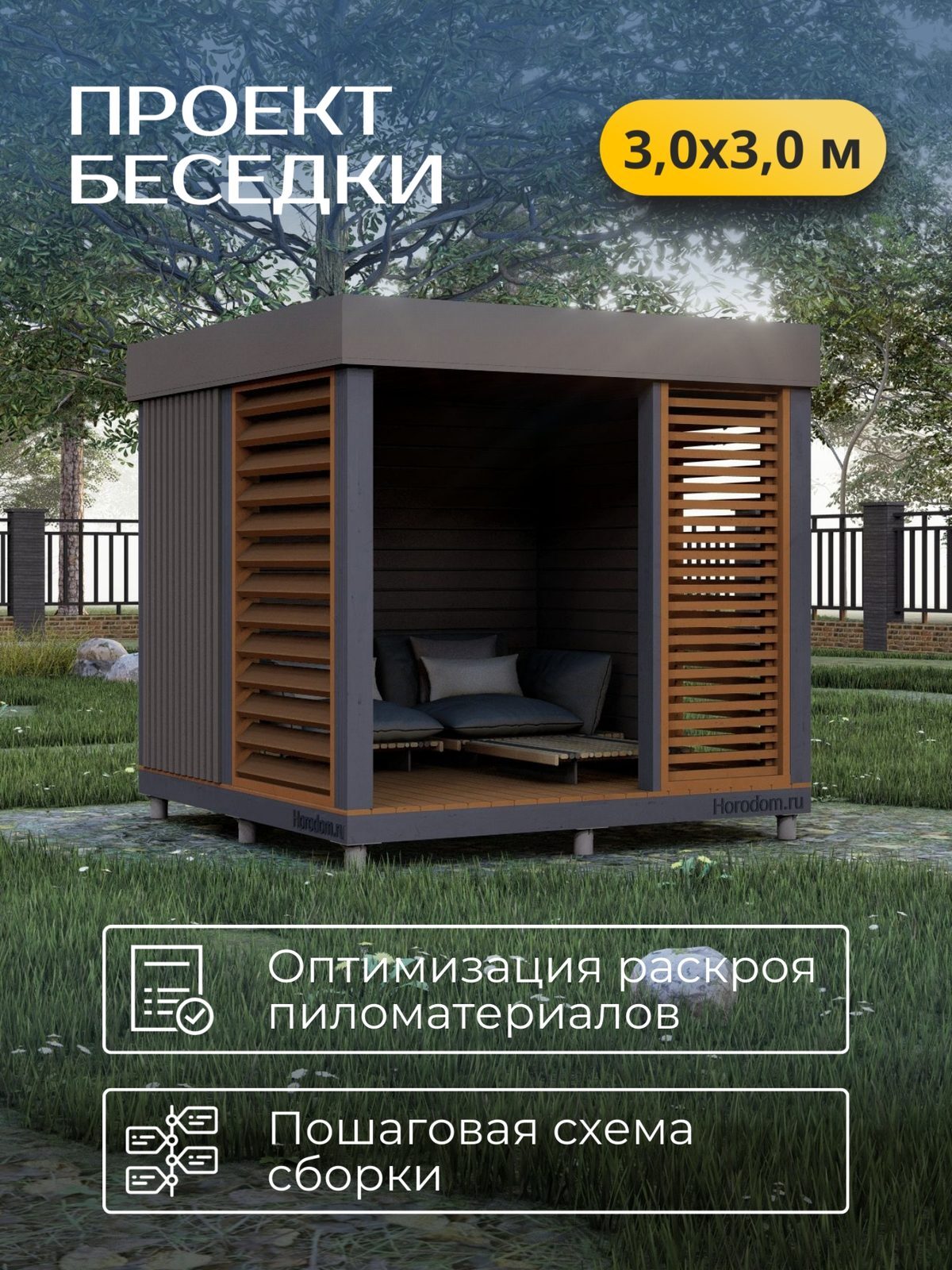 Проект беседки 3,0×3,0 м / HDBD9