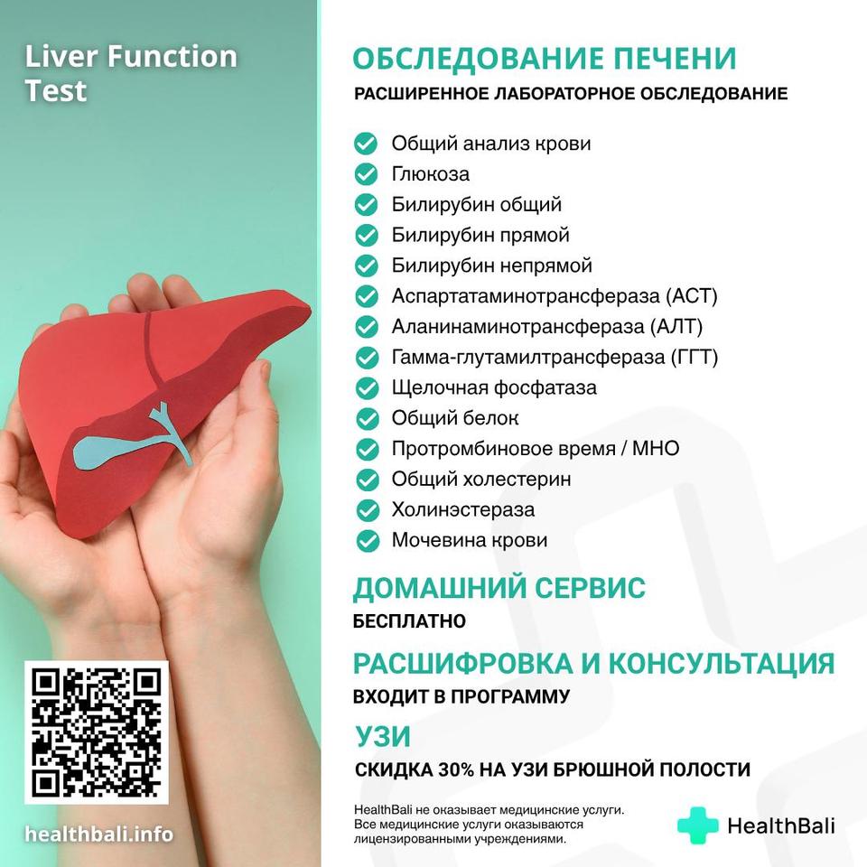 Обследование печени – Состав программы