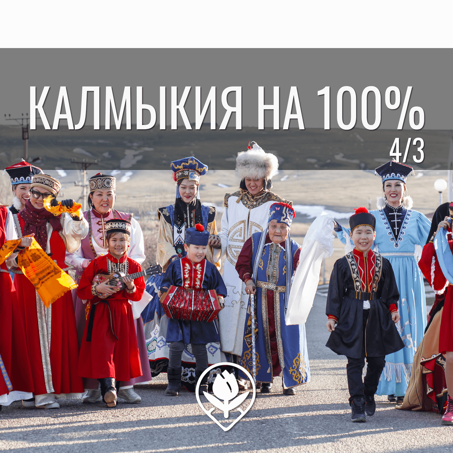 Калмыкия на 100%