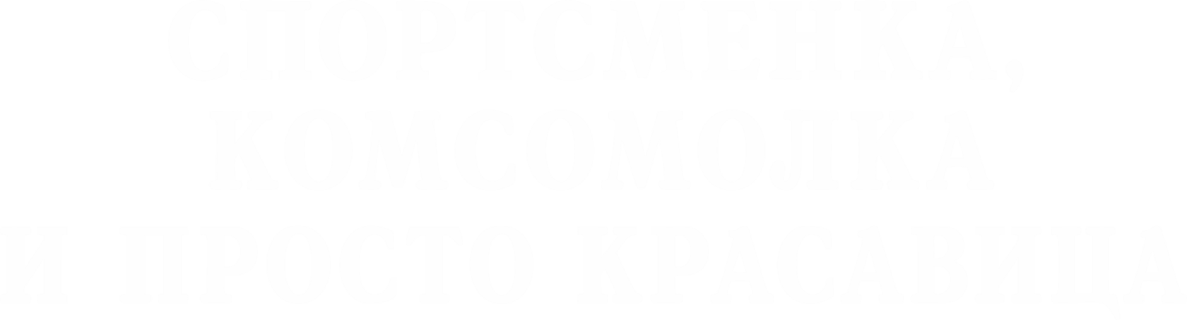 Встретимся в Москве | Сред | Спортсменкаа бел