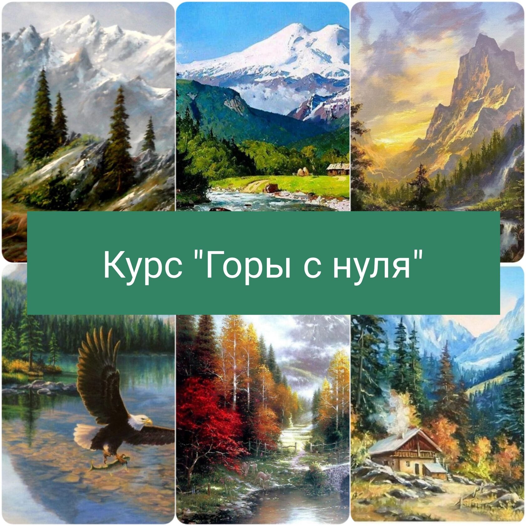 Горные курсы