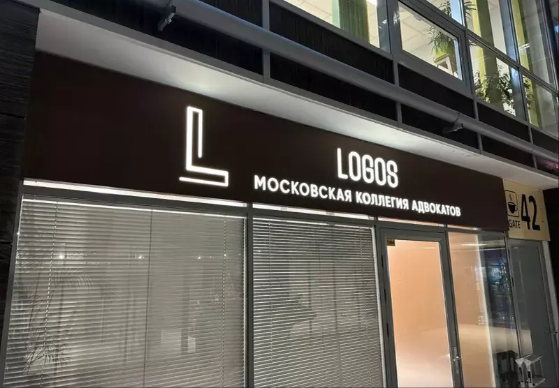 Вывеска московской коллегии адвокатов «Logos» над входом