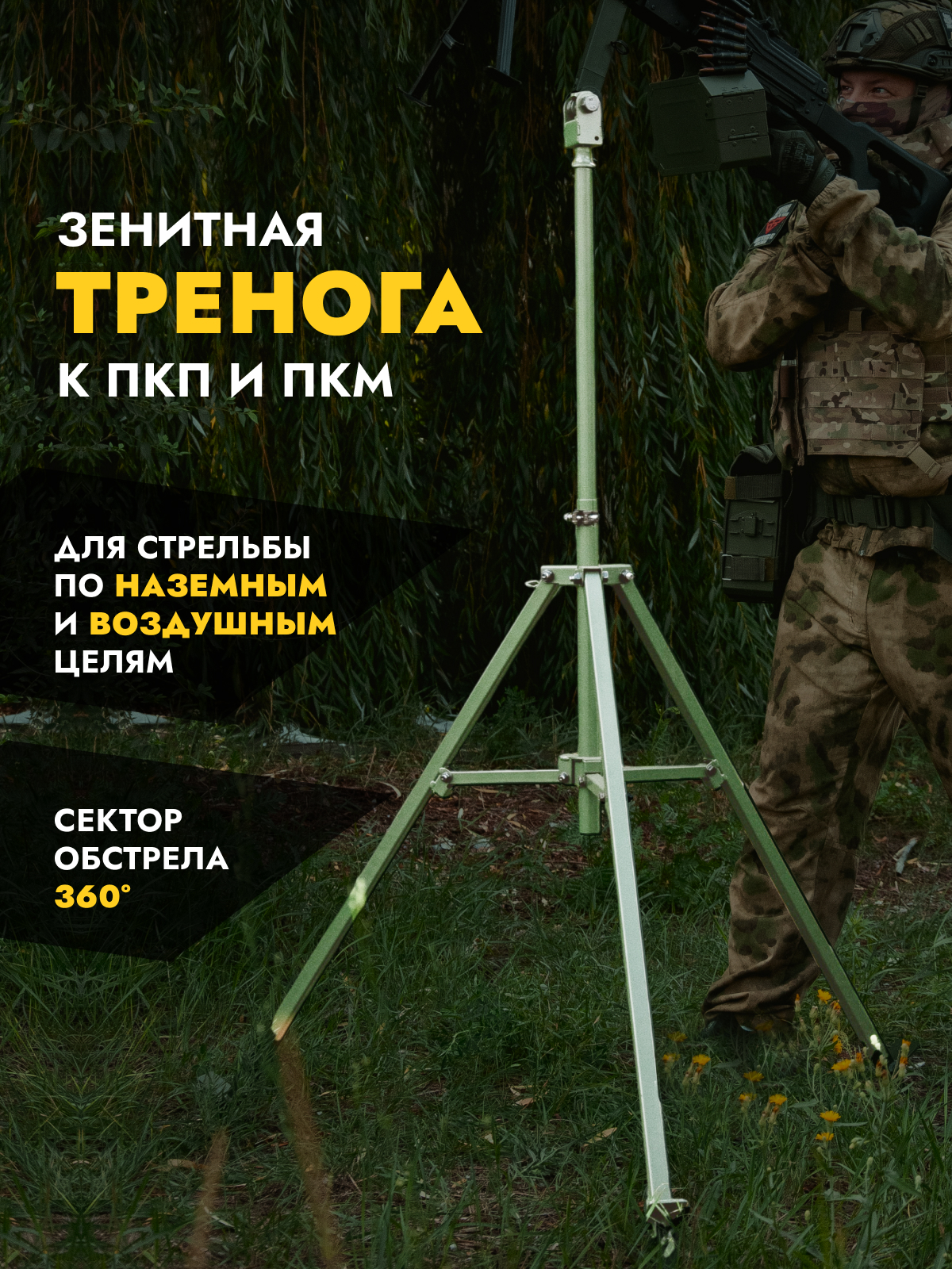 Зенитная тренога для ПКП и ПКМ