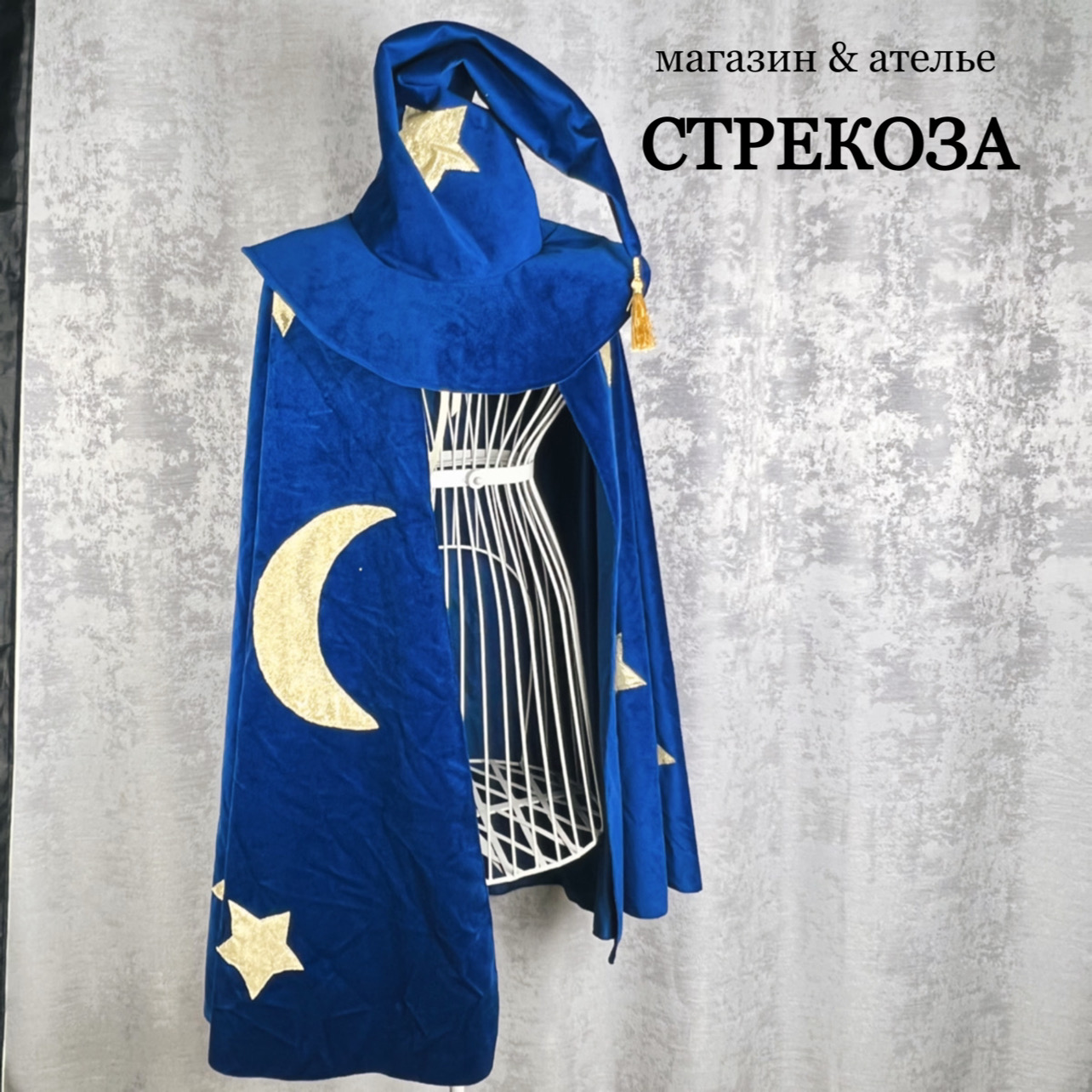 Костюм волшебника / звездочета унисекс детский