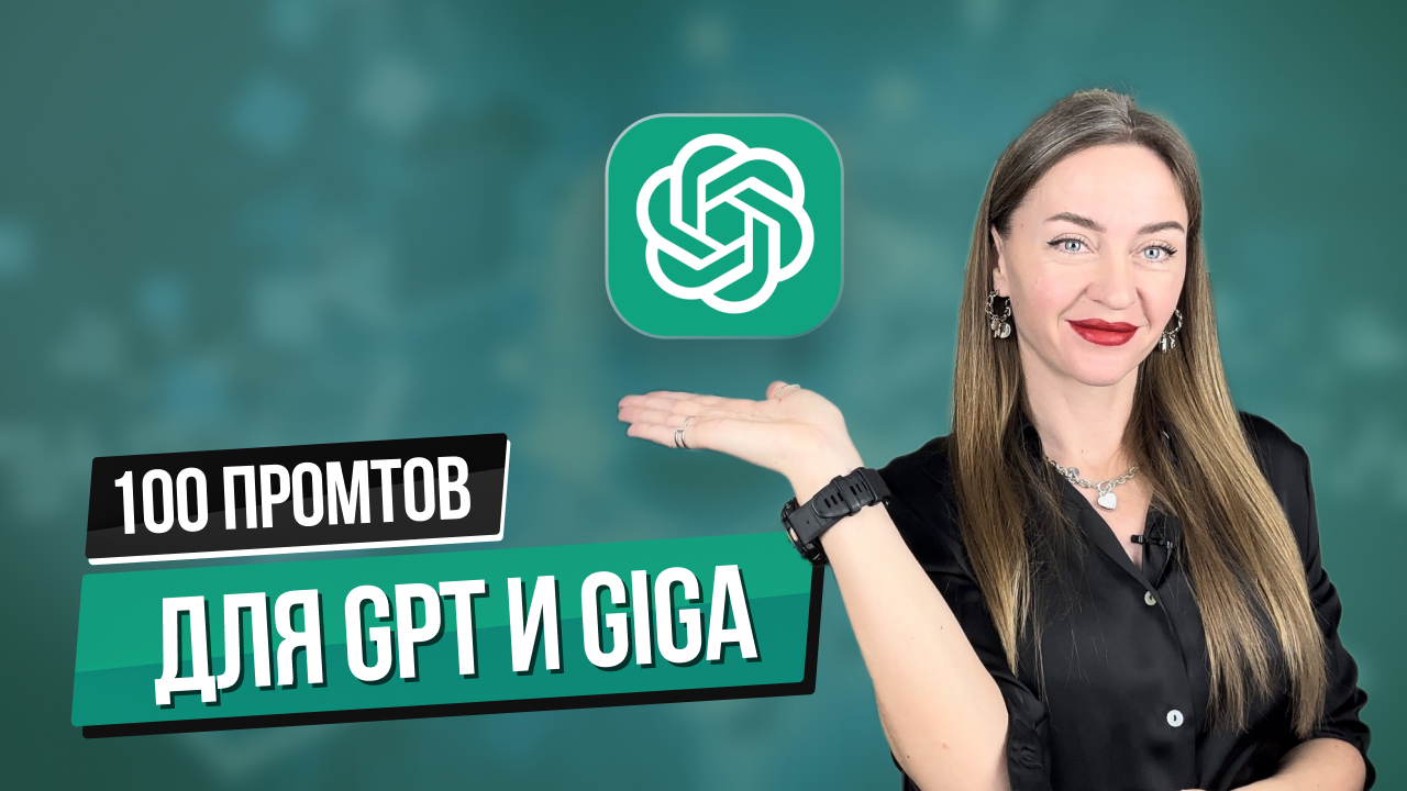 100 промтов для GPT и Giga