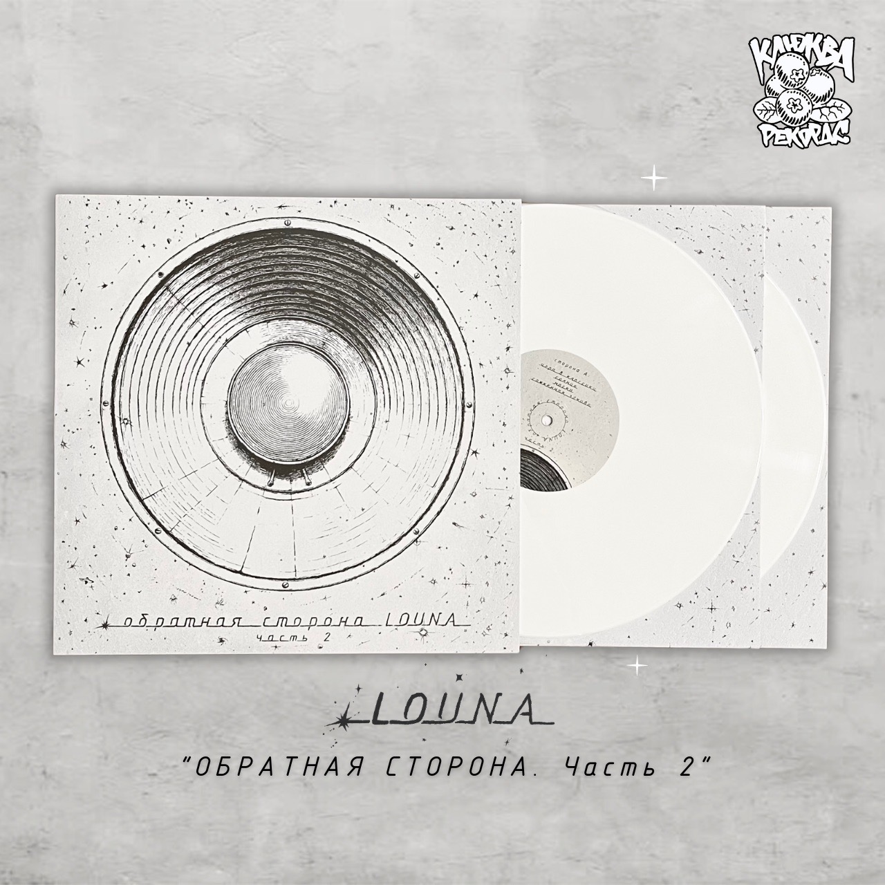 LOUNA - Обратная сторона. Часть 2 2LP (белый винил)