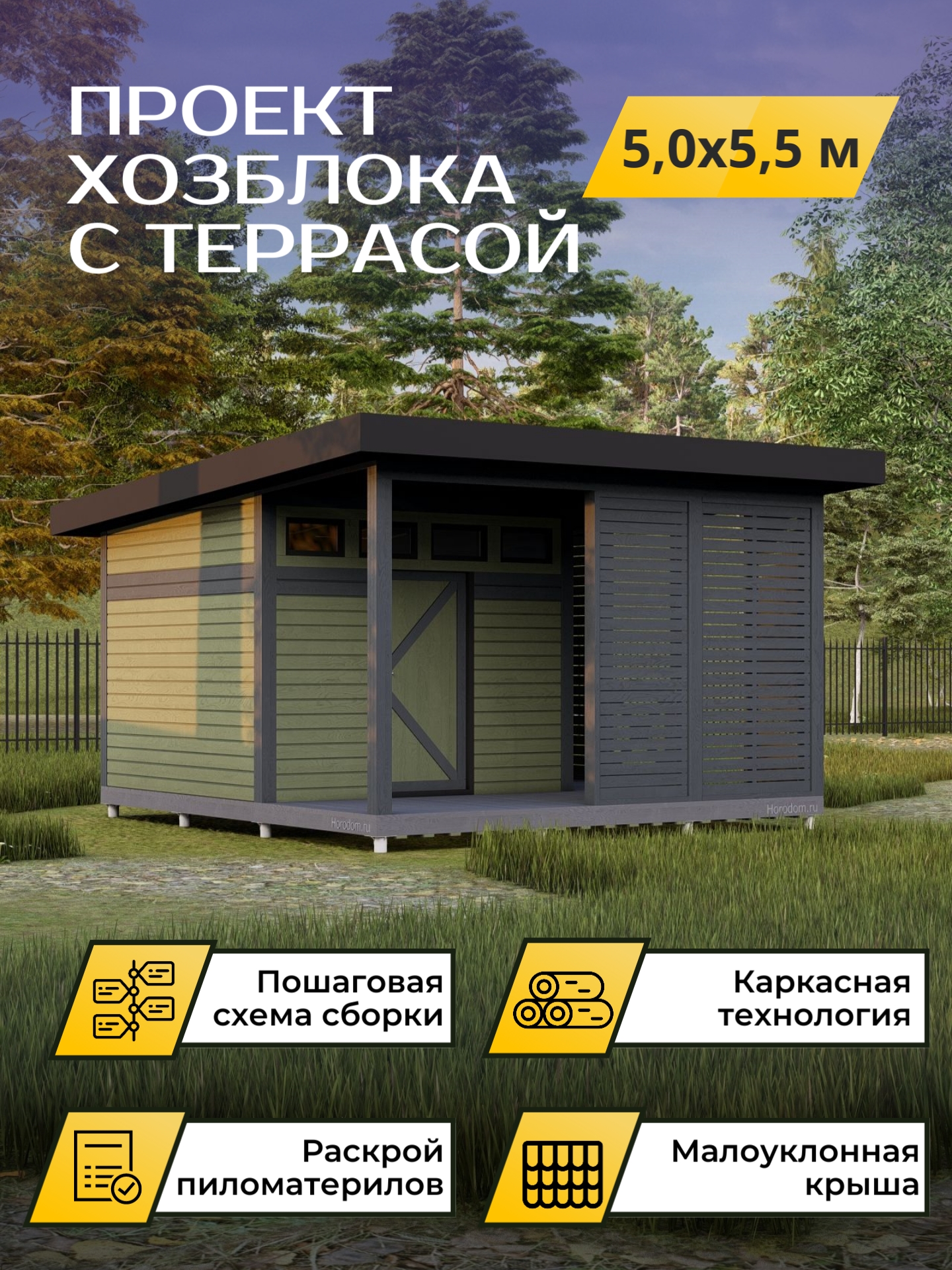 Проект хозблока с террасой 5,0х5,5м / OPHB2b