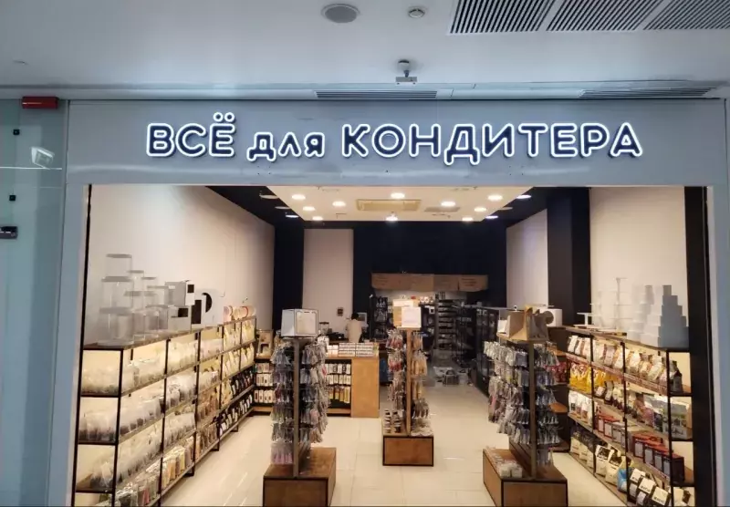 Магазин «Всё для&nbsp;кондитера» с&nbsp;вывеской над витриной