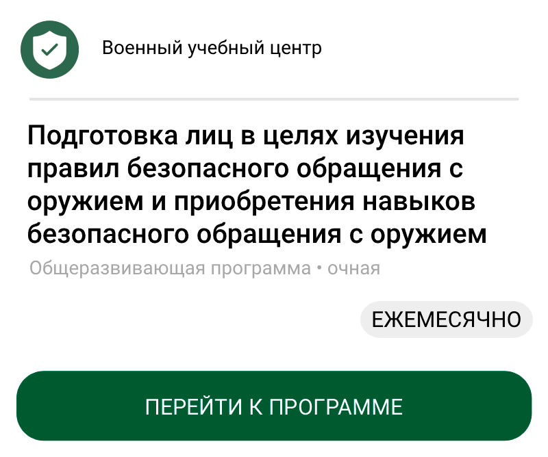 Подготовка лиц в целях изучения правил безопасного обращения с оружием и приобретения навыков безопасного обращения с оружием