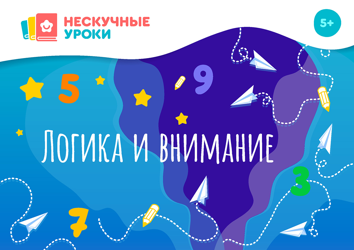 Логика и внимание