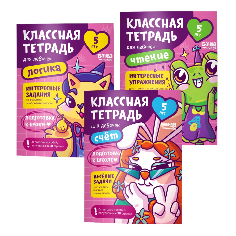 Набор «Классные тетради для девочек 5 лет»