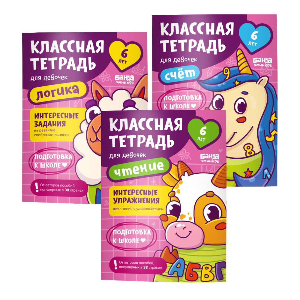Набор «Классные тетради для девочек 6 лет»