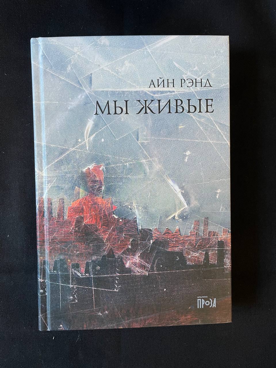 "Мы живые" Айн Рэнд