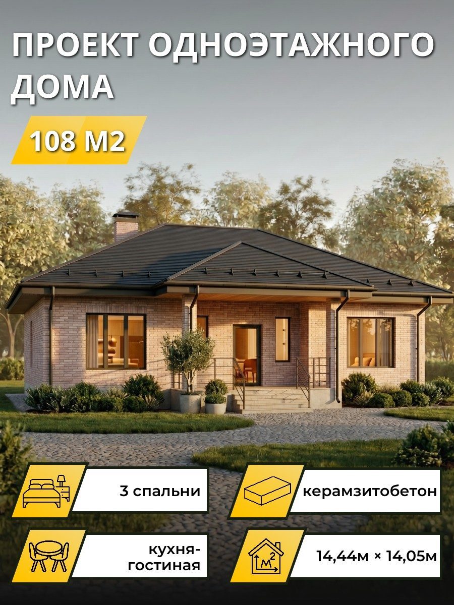 Проект дома 108 м2 / Керамзитобетон / 1 этаж / 14.04×13.55 м / OPGD125