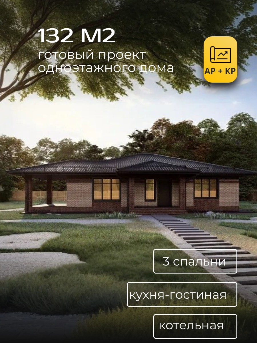 Проект дома 132 м2 / Газобетон / 1 этаж / 16,39×13,05 м / 83 листа / HD6