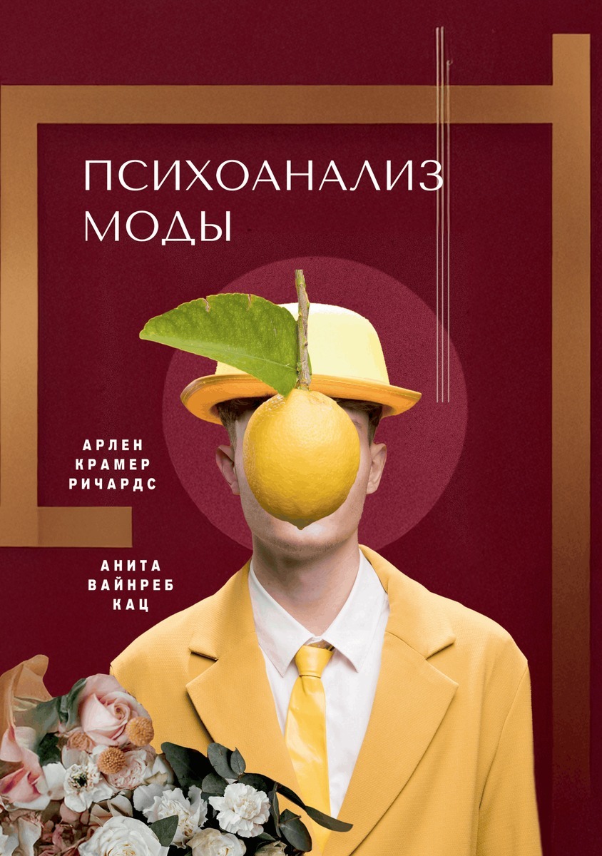 Психоанализ моды