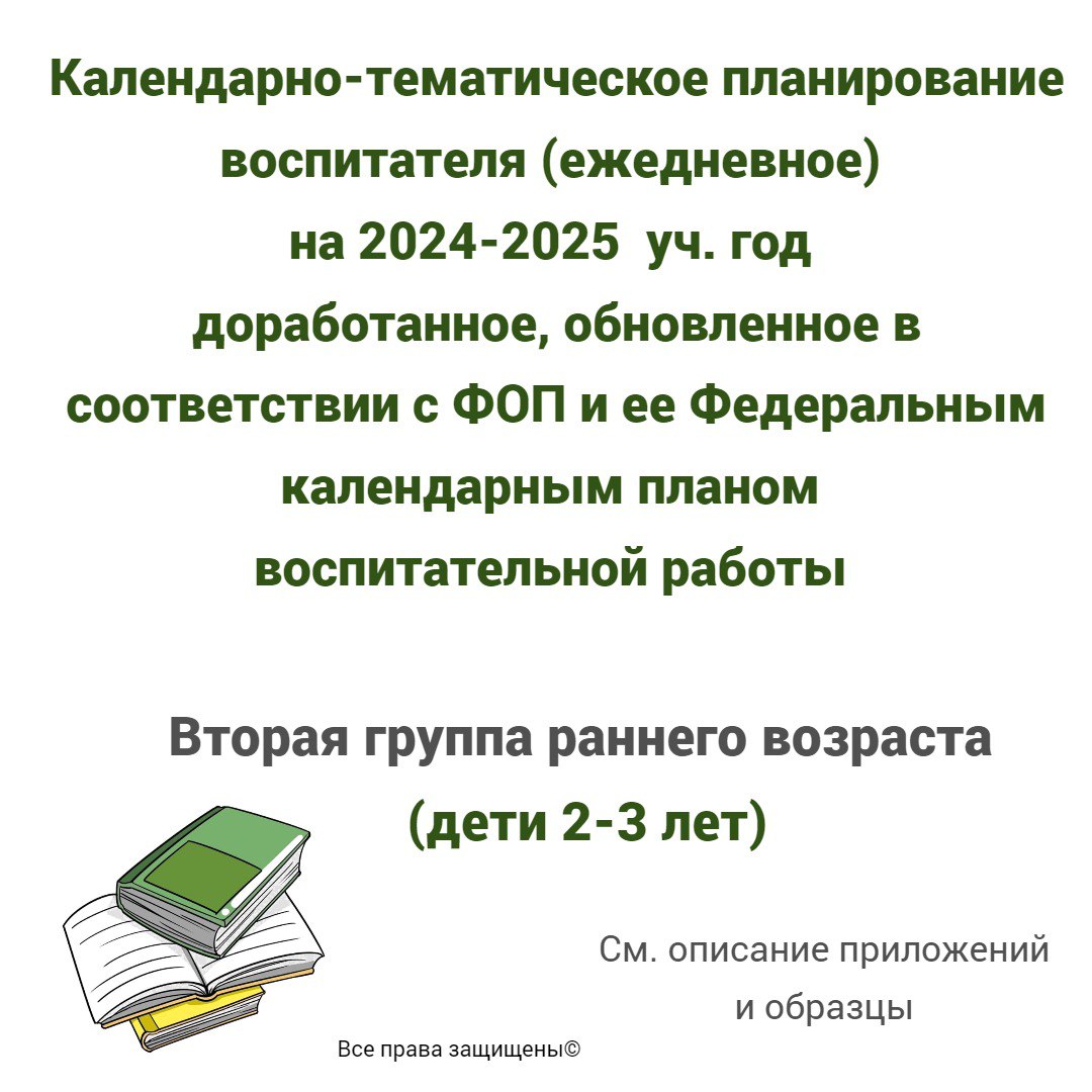 2-3 года Ежедневное планирование по ФОП на 2024-2025 уч. год с  приложениями. Вторая группа раннего возраста