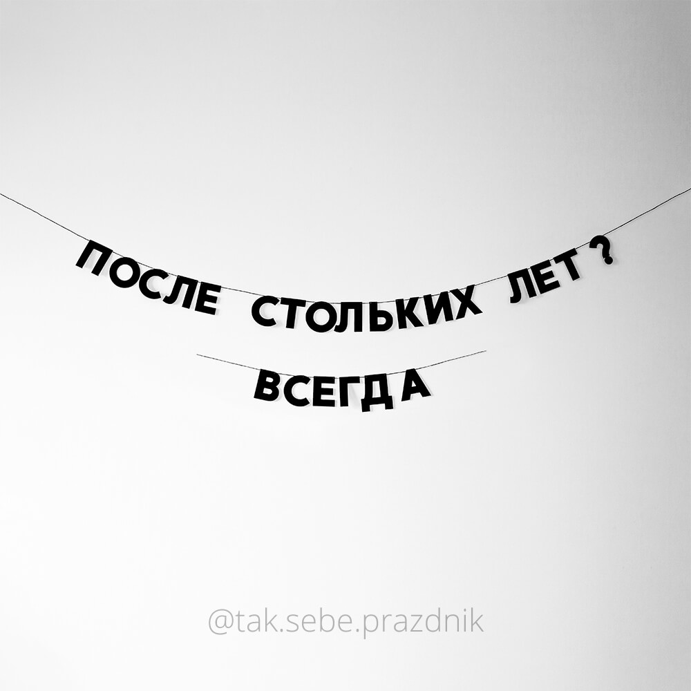 «ПОСЛЕ СТОЛЬКИХ ЛЕТ? ВСЕГДА»