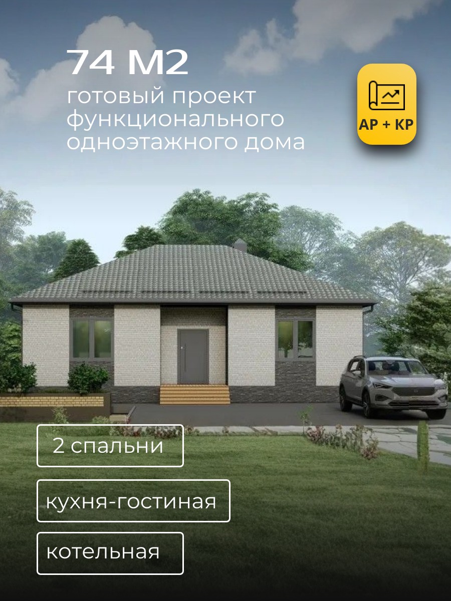 Проект дома 74 м2 / Газобетон / 1 этаж / 8,96×11,66 м / 28 листов / ХДП31